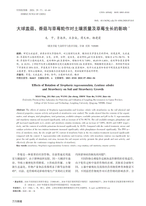 大球蓋菇、香菇與草莓輪作對土壤質(zhì)量及草莓生長的影響.pdf