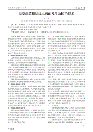 溫室蔬菜根結(jié)線蟲(chóng)病的發(fā)生及防治技術(shù).pdf