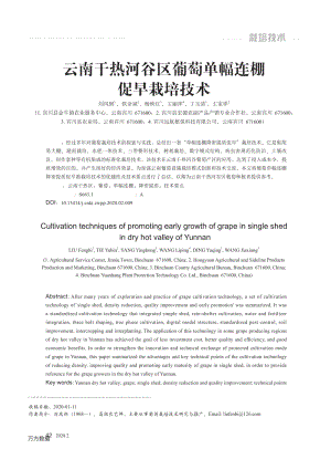 云南干熱河谷區(qū)葡萄單幅連棚促早栽培技術(shù).pdf