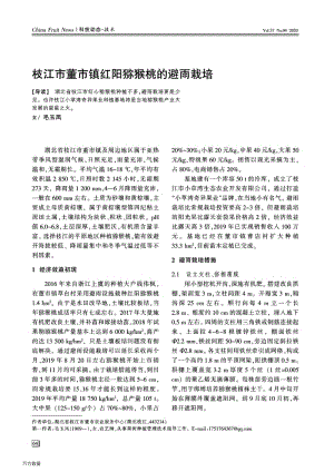 枝江市董市鎮(zhèn)紅陽獼猴桃的避雨栽培.pdf