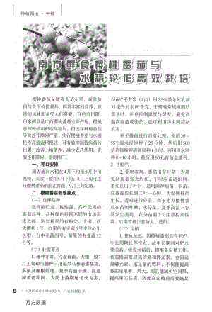 南方鮮食櫻桃番茄與水稻輪作高效栽培.pdf