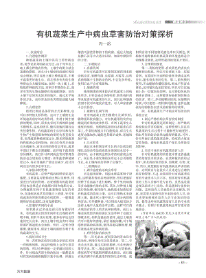 有機(jī)蔬菜生產(chǎn)中病蟲(chóng)草害防治對(duì)策探析.pdf