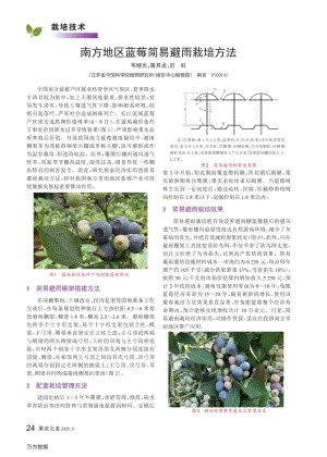 南方地區(qū)藍(lán)莓簡易避雨栽培方法.pdf
