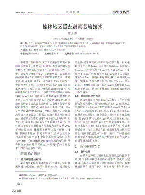 桂林地區(qū)番茄避雨栽培技術(shù).pdf