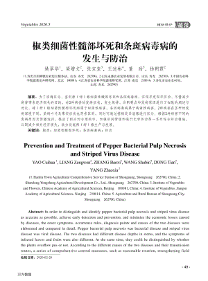 椒類細菌性髓部壞死和條斑病毒病的發(fā)生與防治.pdf