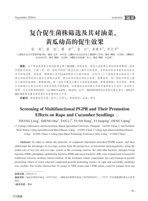 復(fù)合促生菌株篩選及其對(duì)油菜、黃瓜幼苗的促生效果.pdf