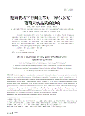避雨栽培下行間生草對'摩爾多瓦'葡萄果實品質的影響.pdf