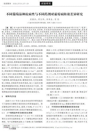 不同葡萄品種抗病性與不同藥劑對(duì)霜霉病防效差異研究.pdf