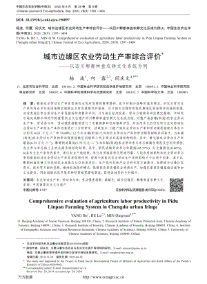 城市邊緣區(qū)農(nóng)業(yè)勞動生產(chǎn)率綜合評價_以四川郫都林盤農(nóng)耕文化系統(tǒng)為例.pdf