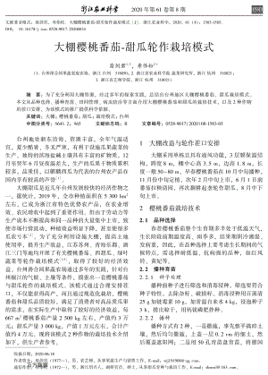 大棚櫻桃番茄-甜瓜輪作栽培模式.pdf