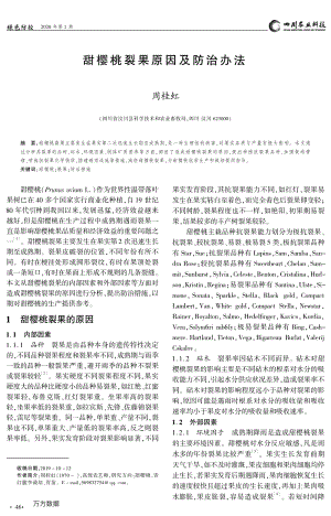 甜櫻桃裂果原因及防治辦法.pdf