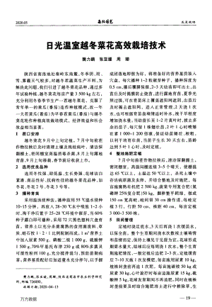 日光溫室越冬菜花高效栽培技術(shù).pdf