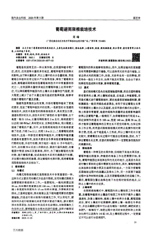 葡萄避雨限根栽培技術(shù).pdf