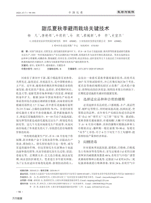 甜瓜夏秋季避雨栽培關(guān)鍵技術(shù).pdf