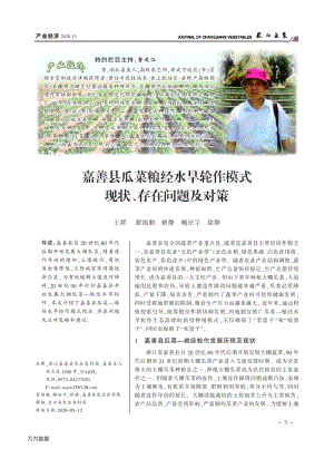 嘉善縣瓜菜糧經(jīng)水旱輪作模式 現(xiàn)狀、存在問題及對(duì)策.pdf