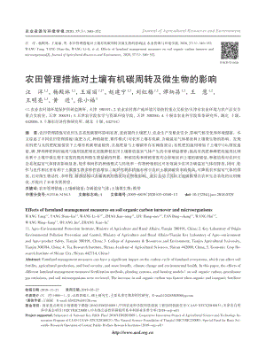 農(nóng)田管理措施對土壤有機(jī)碳周轉(zhuǎn)及微生物的影響.pdf
