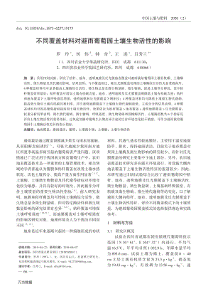 不同覆蓋材料對避雨葡萄園土壤生物活性的影響.pdf