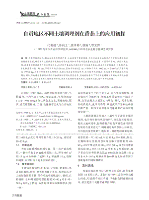 自貢地區(qū)不同土壤調(diào)理劑在番茄上的應(yīng)用初探.pdf