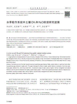 水旱輪作系統(tǒng)中土壤CH4和N2O排放研究進(jìn)展.pdf