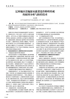 遼西地區(qū)設(shè)施溫室蔬菜連作障礙形成的原因分析與防控技術(shù).pdf