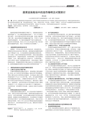蔬菜設(shè)施栽培中的連作障礙及對策探討.pdf