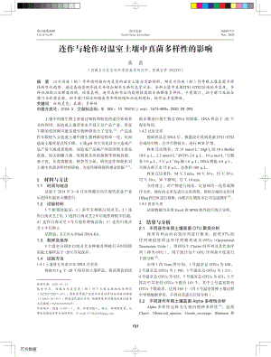 連作與輪作對(duì)溫室土壤中真菌多樣性的影響.pdf