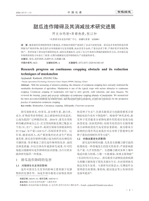 甜瓜連作障礙及其消減技術(shù)研究進(jìn)展.pdf