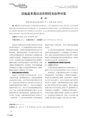 設(shè)施蔬菜栽培連作障礙及治理對策.pdf
