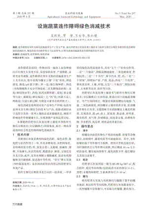 設(shè)施蔬菜連作障礙綠色消減技術(shù).pdf