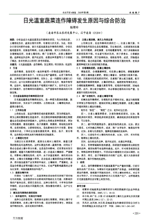 日光溫室蔬菜連作障礙發(fā)生原因與綜合防治.pdf