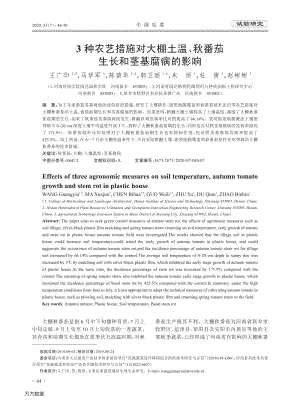 3種農(nóng)藝措施對大棚土溫、秋番茄生長和莖基腐病的影響.pdf