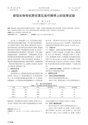 新型生物有機(jī)肥在黃瓜連作障礙上的效果試驗(yàn).pdf