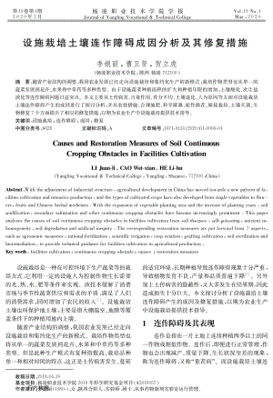 設(shè)施栽培土壤連作障礙成因分析及其修復(fù)措施.pdf