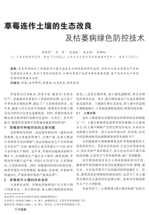 草莓連作土壤的生態(tài)改良及枯萎病綠色防控技術(shù).pdf