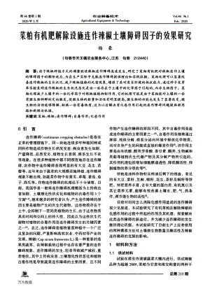 菜粕有機肥解除設(shè)施連作辣椒土壤障礙因子的效果研究.pdf