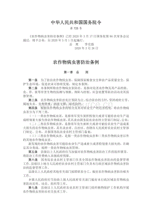 《農(nóng)作物病蟲害防治條例》自2020年5月1日起施行.pdf