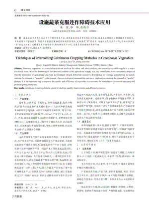 設(shè)施蔬菜克服連作障礙技術(shù)應(yīng)用.pdf