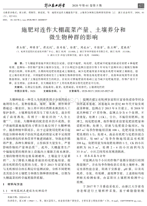 施肥對(duì)連作大棚蔬菜產(chǎn)量、土壤養(yǎng)分和微生物種群的影響.pdf
