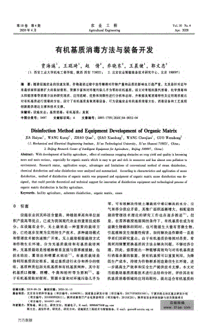 有機(jī)基質(zhì)消毒方法與裝備開(kāi)發(fā).pdf