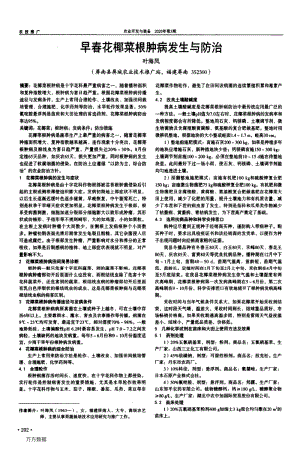 早春花椰菜根腫病發(fā)生與防治.pdf