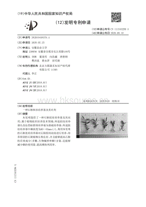 一種石斛組培培養(yǎng)基及其應(yīng)用.pdf