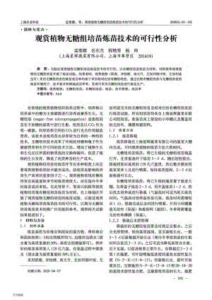 觀賞植物無糖組培苗煉苗技術(shù)的可行性分析.pdf