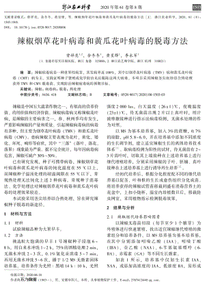 辣椒煙草花葉病毒和黃瓜花葉病毒的脫毒方法.pdf