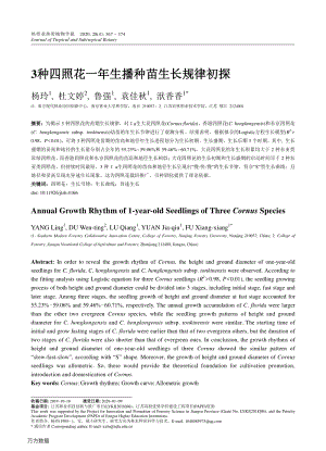 3種四照花一年生播種苗生長規(guī)律初探.pdf