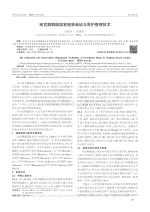 南宮鸚鵡園溫室植物栽培與養(yǎng)護(hù)管理技術(shù).pdf