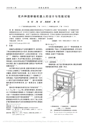 花卉種苗移植機(jī)器人的設(shè)計(jì)與性能試驗(yàn).pdf