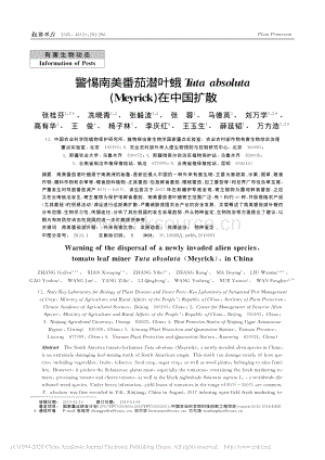 警惕南美番茄潛葉蛾Tutaabsoluta（Meyrick）在中國擴散.pdf