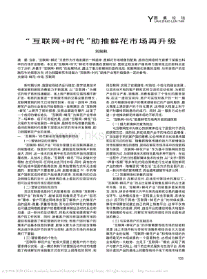 “互聯(lián)網(wǎng)+時(shí)代”助推鮮花市場(chǎng)再升級(jí).pdf
