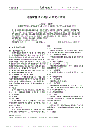 燈盞花種植關鍵技術研究與應用.pdf