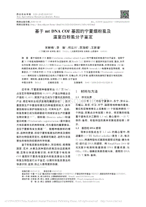 基于mtDNACOI基因的寧夏煙粉虱及溫室白粉虱分子鑒定.pdf
